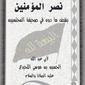 nasr_almomenin